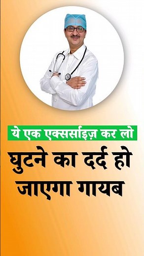 घुटने में तकलीफ है आपको ? knee pain issue | which exercises best for Knee pain | #kneepain