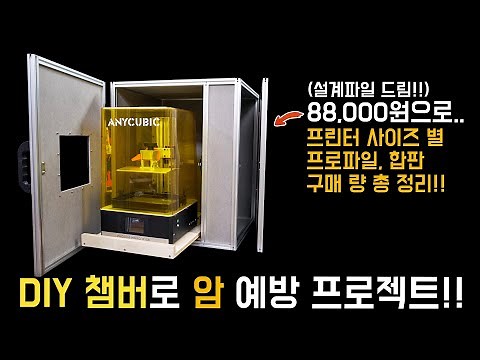 3D프린터 챔버 누구나 쉽게 만들기 프로젝트!! (구매량, 제작 방법 등등 A~Z까지 설명)