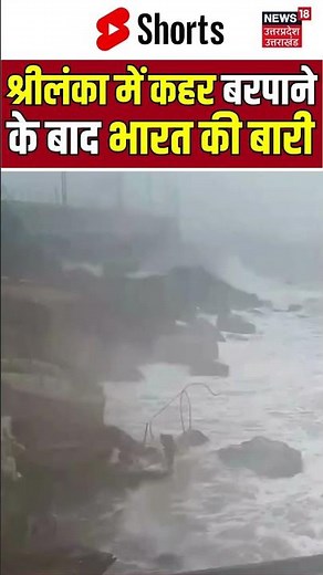 Cyclone: भारत पर कहर बरपाएगा तूफान दित्वा #stormditwa #cyclone #weatheralert #ditwah #cyclonealert