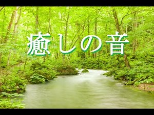 眠れる音楽 癒し水の音・ヒーリングピアノBGM（Healing with Water Sounds）