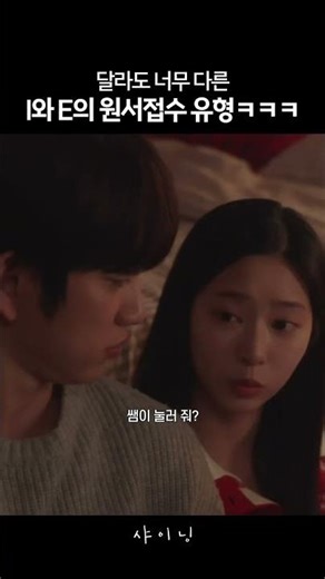 The types of applications for I and E are so different lol #Shining #ParkJinyoung #KimMinjoo #Shi...