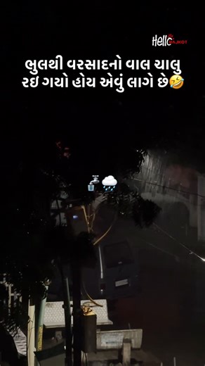 hello Rajkot 👋🏻 on Instagram: "ભુલથી વરસાદનો નળ ચાલુ રઇ ગયો હોય એવું લાગે છે🤣 #hellorajkot #ourrajkot #rain #raindrops #rainseason #rainwater #funny #funnyreel #comedy #explore #meme"