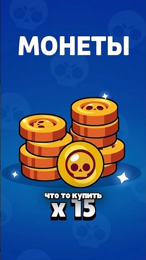 All ways to get coins in Brawl Stars