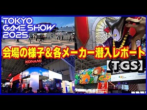 Tokyo Game Show 2025: Inside the venue and a report from each manufacturer [TGS]
