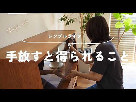 シンプルライフ｜手放すと得られること｜片付けを楽しむには？