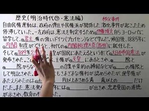 【社会】 歴史－６２ 明治時代⑦ ・ 憲法編