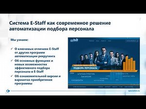 Система E-Staff как современное решение автоматизации подбора персонала
