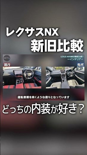 Comparing the old and new Lexus NX! [Interior]