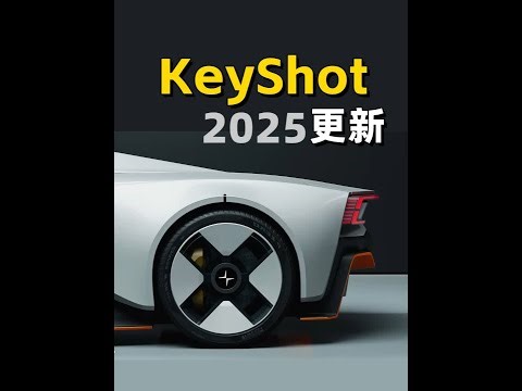 KeyShot2025更新⬅️WonderStudio改名 #3D #建模 #产品渲染 #Keyshot #WonderStudio
