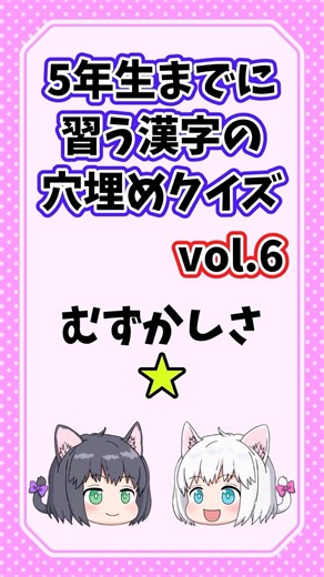 ５年生までに習う漢字の穴埋めクイズvol.6