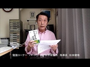 ESPを既に実践されていらっしゃる方々へ 「勉強コーナー」 パート① ESP科学研究所 指導員 松田健哉