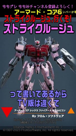【ACVI】ストライクルージュ オオトリ装備 「ストライクルージュ、行くぞ！」 #ガンダム #アーマードコア6 #AC6
