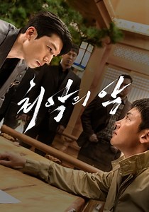 최악의 악 시즌 1 - 전체 에피소드 스트리밍으로 보기