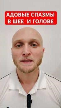 What causes severe neck and head spasms, and how can they be remedied? Rehabilitation specialist ...