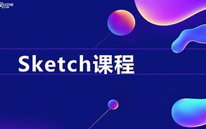 【网投：（47集全解）强大矢量绘图设计工具Sketch 教程  MAC专属】
