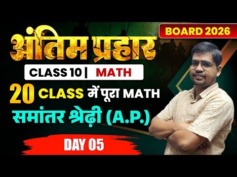Day - 5 AP (समांतर श्रेणी ) Class 10 Math Chapter 5 Bihar Board | antim prahaar 2026