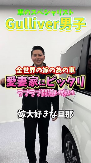 VOXYは愛妻家にピッタリ？！ Gulliver LIVE🚙✨次回は2月12日（水）19:00から ライブでお車のご紹介をします！ 📌 視聴方法 YouTubeから配信！ 「中古車のガリバー」で検索してください！ チャンネル登録＆通知ONをお忘れなく！次回の配信情報や特別 コンテンツもお届けします！ #GulliverLive #ライブでクルマ選び #車でおでかけ #アルファード #ヴェルファイア #VOXY #車選び #中古車 #ガリバー#Gulliver #愛妻家