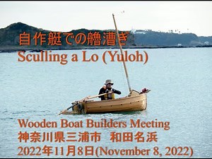 自作艇での艪漕ぎ (Sculling a Yuloh)