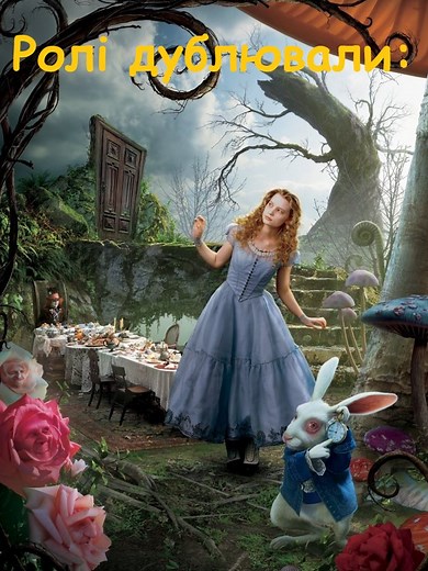 Аліса в країні чудес: український дубляж