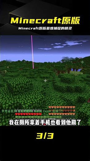 盤點我的世界原版最難捕捉的精靈竟然是它 #Minecraft，宝可梦，原版生存，神级精灵，捕捉，神兽