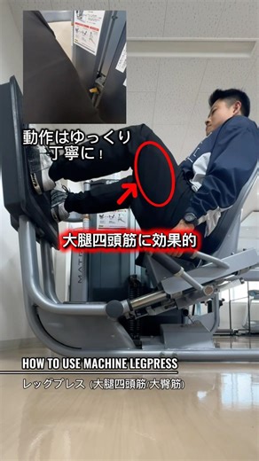 マシン使い方【レッグプレス:大腿四頭筋】#ジム #筋トレ #大腿四頭筋