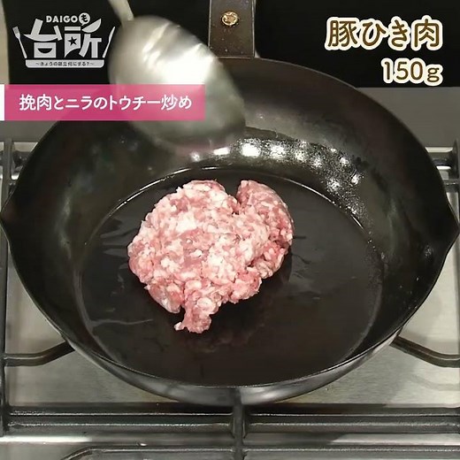 【DAIGOも台所】挽肉とニラのトウチー炒め｜パパッと中華！
