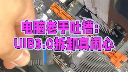 USB 3.0接口就不能改进一下