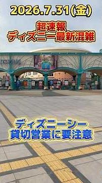 【速報】シー貸切営業で混雑に異変‼️ディズニーリゾート最新混雑状況【2026.7.31】