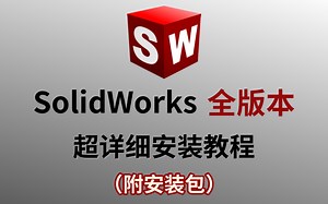 SolidWorks(sw)各版本安装+激活+库+卸载教程，真保姆级实操一条龙支持win11和10系统！