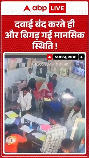 Viral Video : दवाई बंद करते ही और बिगड़ गई मानसिक स्थिति ! #mmghospital #hospitaldrama #viralvideo