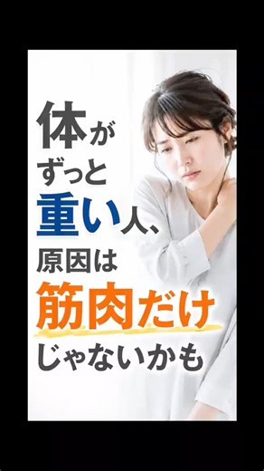 【疲労 原因 年齢 回復力】体がずっと重い人や慢性的な疲労の原因は年齢ではなく回復力の低下…回復力を高める整体院 #shorts #疲労回復 #整体