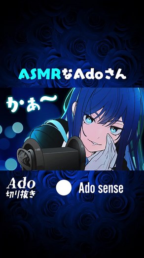 ASMR風耳元ボイスを囁くAdoさん #Ado #ASMR #Ado切り抜き #Adoセンス
