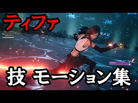 【FF7 リメイク】ティファ 全技 リミット モーション集など