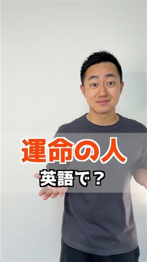 運命の人 英語で？【解説はここをクリック】