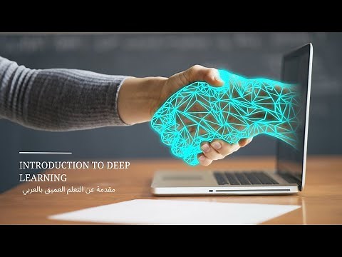 Deep Learning Tutorial Part 4 (Arabic)