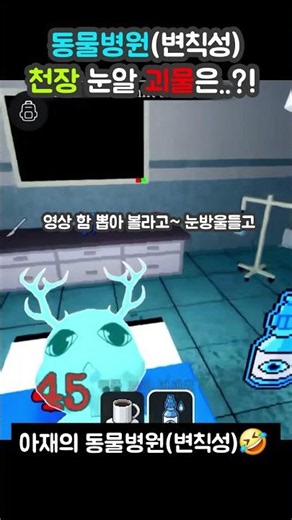 Roblox Animal Anomaly Ceiling Eyeball Monster Cure #roblox #game #animalanomaly #animalhospital #...