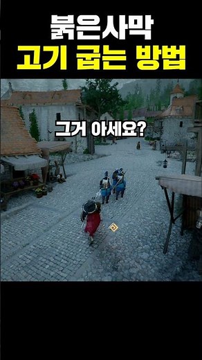 붉은 사막 고기 쉽게 굽는 방법