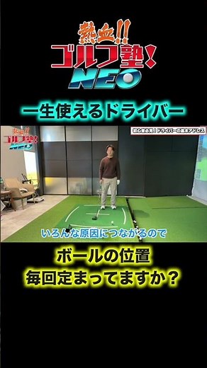 【ゴルフ初心者】一生使えるドライバーのアドレスを超基本からお伝えします！