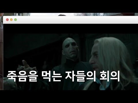 [ 해리포터 ] 죽음을 먹는자들의 회의