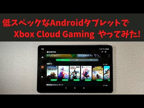 低スペックなAndroidタブレットで、Xbox Cloud Gamingをプレイしてみました!! さすがにタッチ操作は厳しいか・・・ コントローラー必須ですな