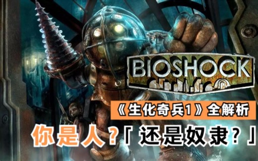 08年创造的游戏史上神作之一！【生化奇兵1】全面解析 Bioshock“人才会选择，奴隶只会服从”