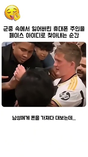 군중 속에서 잃어버린 휴대폰 주인을페이스 아이디로 찾아내는 순간