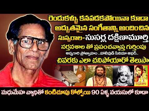 Is Susarla Dakshinamurthi's Music REALLY the Best Indian Classical Has to Offer?Full Biography
