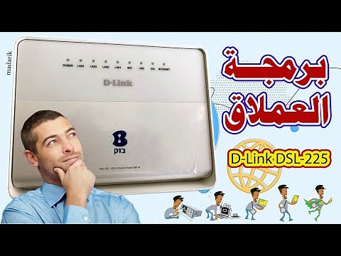 شرح برمجة راوتر D-link 225 | القزم
