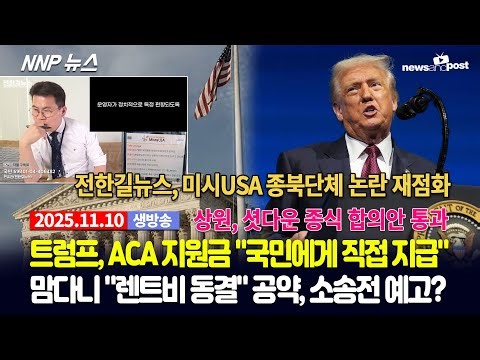 [NNP 뉴스 생방송] 2025년 11월 10일(월)