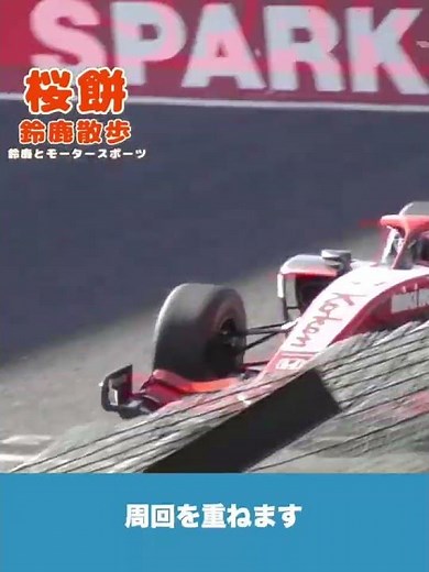 史上最年少、初の日本人女性レーサー Jujuのデビューレースを1分で振り返ります。スーパーフォーミュラ開幕戦 鈴鹿サーキット 2024.3.10