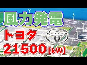[21,500kW] Toyota promotes "wind power generation" at its automobile factory [Tahara Factory]