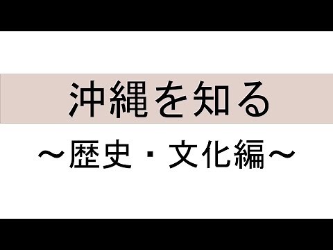 Okinawa School Trip "Learn about Okinawa - History and Culture"