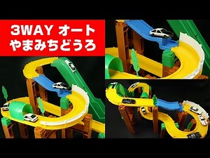 トミカ トミカシステム 3WAY オートやまみちどうろセット Tomica system 3-WAY auto Mountain road set