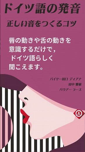唇の動きや舌の動きを意識するだけで，ドイツ語らしく聞こえます。『ドイツ語の発音 正しい音をつくるコツ』無料音声とためし読みは語研のWebサイトで #語学学習 #語研 #ドイツ語